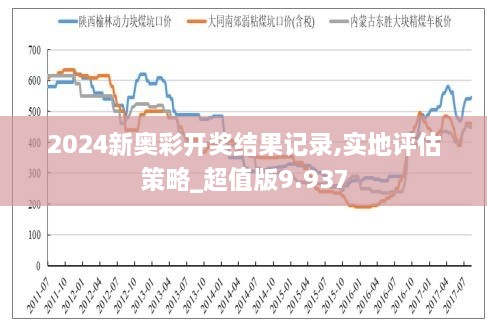2024年新奥开奖结果-精选解释解析落实